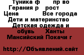 Туника ф.Kanz пр-во Герания р.4 рост 104 › Цена ­ 1 200 - Все города Дети и материнство » Детская одежда и обувь   . Ханты-Мансийский,Покачи г.